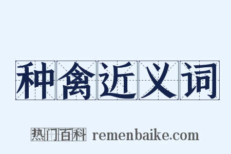 种禽近义词是什么意思的图片